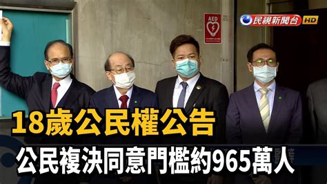 18歲公民權公告 公民複決同意門檻約965萬人－民視新聞 Youtube