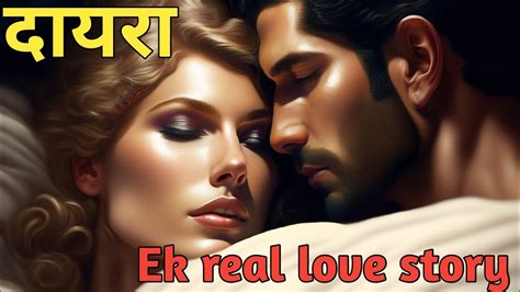 दायरा।ek Real Love Story Heartbreaking Story Cute Love Story Best Love