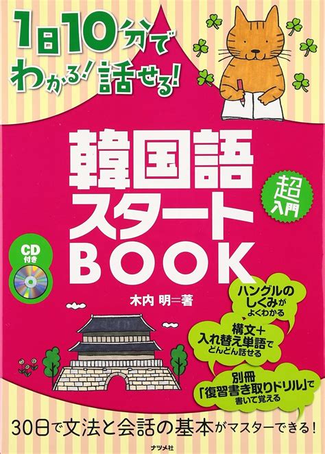 1日10分でわかる 話せる 韓国語スタートbook 木内 明 本 通販 Amazon