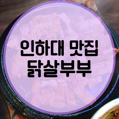 인천인하대 맛집닭살부부 목삼겹이 맛있는 곳 네이버 블로그