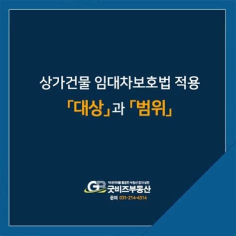 상가건물 임대차보호법 적용 대상과 범위