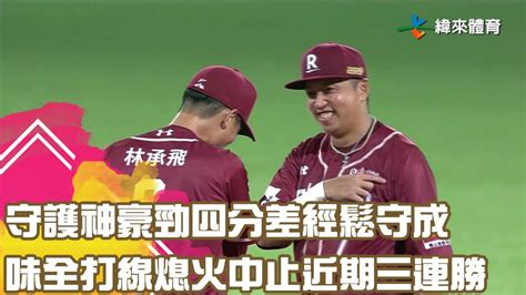 守護神豪勁四分差經鬆守成 味全打線熄火中止近期三連勝｜【中職即時戰況 例行賽】樂天桃猿 Vs 味全龍｜ 20230624 緯來體育新聞