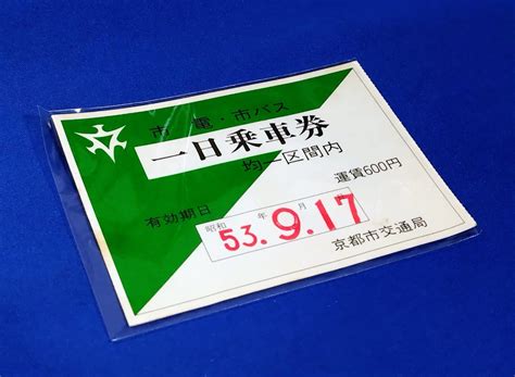 Yahooオークション 京都市交通局 一日乗車券