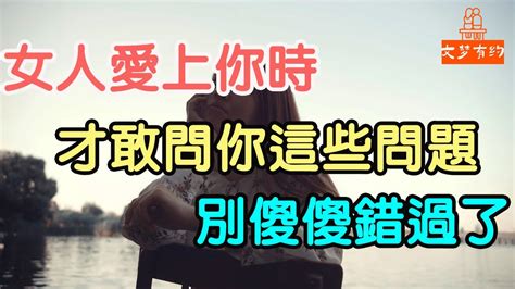 女人愛上你時，才敢問你這些問題，別傻傻錯過了 。女人男人婚姻戀愛家庭理想伴侶婚姻穩定暗示 聯繫真誠愛情