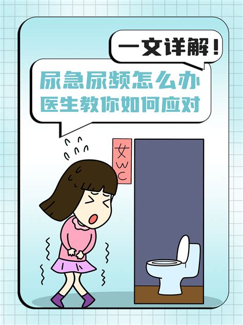 尿急尿频怎么办？医生教你如何应对！ 家庭医生在线家庭医生在线首页频道