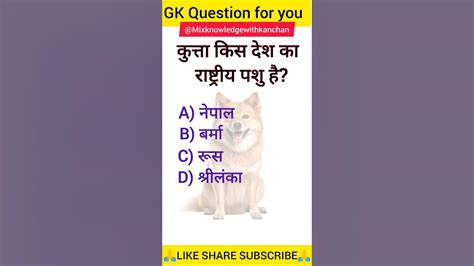 कुत्ता किस देश का राष्ट्रीय पशु है Gk Question And Answer Gk Gkshort