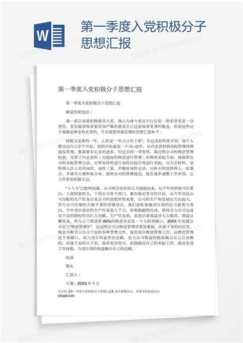 第一季度入党积极分子思想汇报word模板下载 编号aebbxozm 熊猫办公