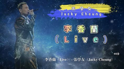 李香蘭（live） 張學友（jacky Cheung） 動態歌詞 Youtube