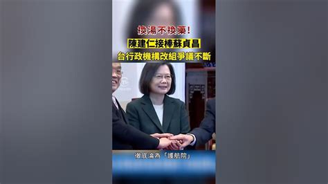 換湯不換藥！陳建仁接棒蘇貞昌 台行政機構改組爭議不斷 Youtube