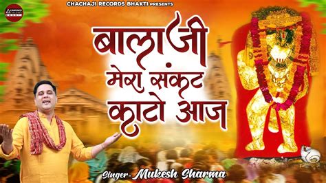 Balaji Bhajan बलज मर सकट कट आज Mukesh Sharma Mehandipur