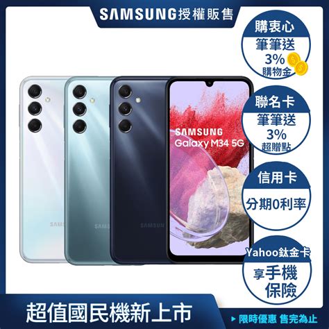 Samsung Galaxy M34 6g 128g 6 5吋 3 1鏡頭智慧手機 M系列 Yahoo奇摩購物中心