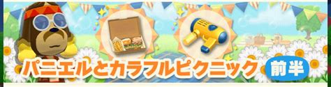 【ポケ森】ガーデンイベント～パニエルとカラフルピクニック～の前半後半まとめ どうぶつの森シリーズ攻略ブログ