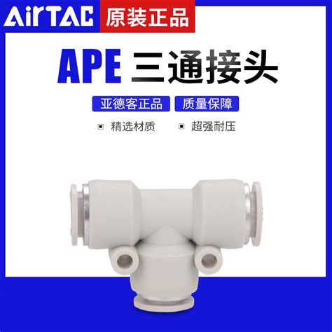 亚德客快插接头三通APE APY气动接头T型三通Y型 虎窝淘