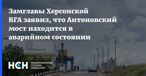 Замглавы Херсонской ВГА заявил, что Антоновский мост находится в ...