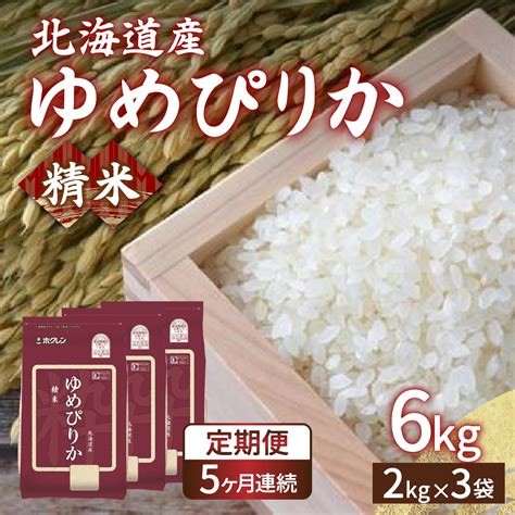 【令和6年産新米 定期配送5ヵ月】ホクレン ゆめぴりか 精米6kg（2kg×3） Tyua016 北海道豊浦町 Jre Mallふるさと納税