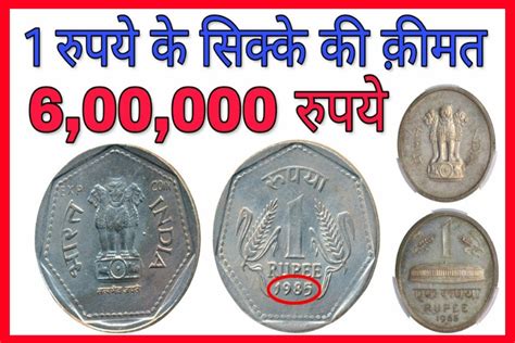 Old Coin Sell News 2023 1885 के समय का ₹1 का पुराना सिक्का आज के समय