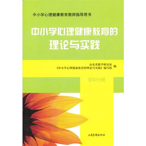 中小学心理健康教育的理论与实践图册 360百科