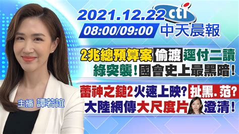 【譚若誼報新聞】2兆總預算案偷渡逕付二讀 綠突襲國會史上最黑暗｜蕾神之鎚2扯黑人范范火速上映 大陸網傳大尺度片李靚蕾澄清