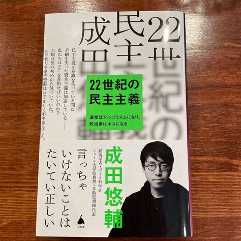 22世紀の民主主義 選挙はアルゴリズムになり 政治家はネコになる （sb新書 586） 成田悠輔／著｜paypayフリマ