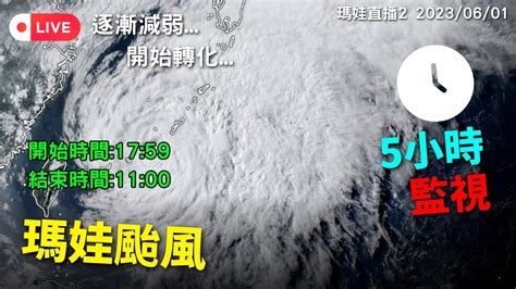 【瑪娃颱風監視live】 持續減弱中目前有轉化為溫性跡象 162023 Youtube