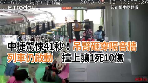 中捷驚悚41秒！吊臂砸穿隔音牆列車仍啟動 撞上釀1死10傷 Youtube