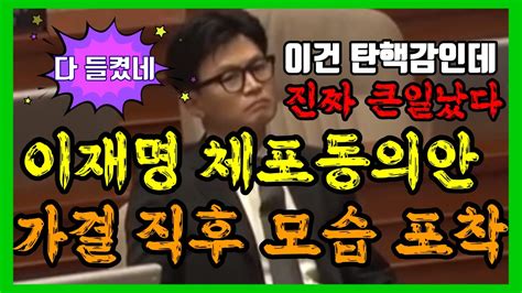 이재명 대표 체포 동의안 가결 직후 한동훈 법무부 장관 모습 포착 어 어 이것들이 진짜 가결 시켰네 이러면 안 되는데 정말