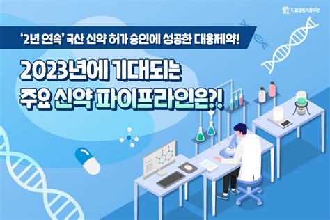 ‘2년 연속 국산 신약 허가 승인에 성공한 대웅제약 2023년에 기대되는 주요 신약 파이프라인은 대웅제약 뉴스룸