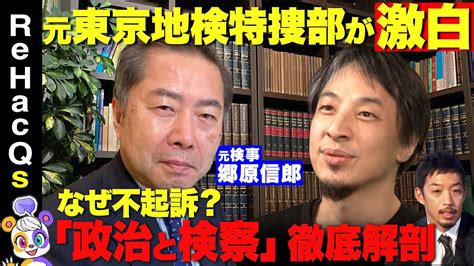 【ひろゆきvs郷原信郎】検察の裏安倍派裏金事件の真相とは？【西田亮介】 Youtube