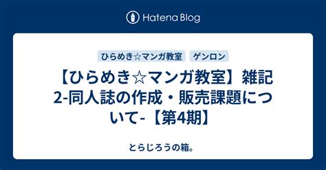 【ひらめきマンガ教室】雑記2 同人誌の作成・販売課題について 【第4期】 とらじろうの箱。