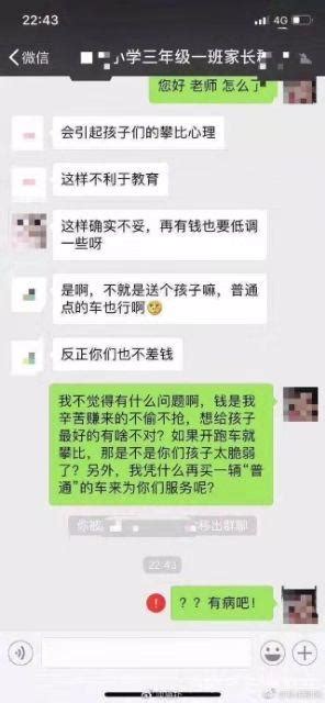 家长开跑车接送孩子，却被老师移出群？