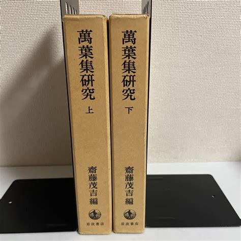 【やや傷や汚れあり】萬葉集研究 上下巻 計2冊セット 齋藤茂吉 岩波書店 1993年発行 第5刷 万葉集研究 斎藤茂吉 の落札情報詳細 ヤフオク落札価格検索 オークフリー