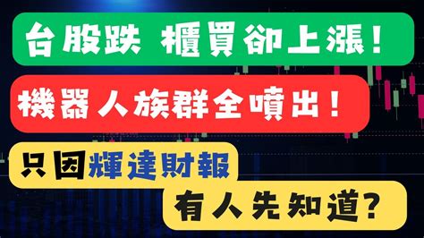 【輝達財報公布前台股驚現躺平潮黑神話悟空概念股一日行情機器人族群昆盈羅昇將大噴出美債這時買最賺 】台積電鴻海廣達萬潤鴻準亞翔長榮00679b00687b Youtube