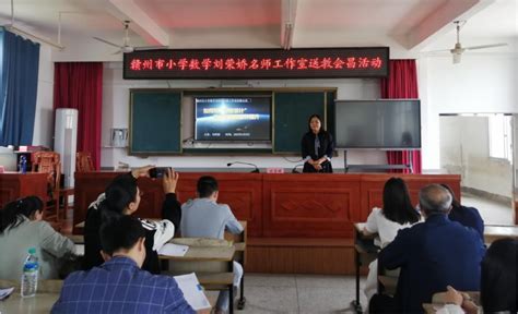 名师引领促成长，携手并进绽芬芳 赣州市小学数学刘荣娇名师工作室送教会昌活动 会昌县信息公开