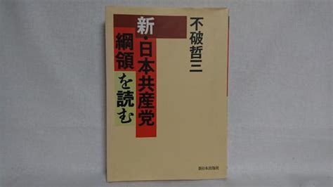 新・日本共産党綱領を読む不破哲三 著 古本、中古本、古書籍の通販は「日本の古本屋」