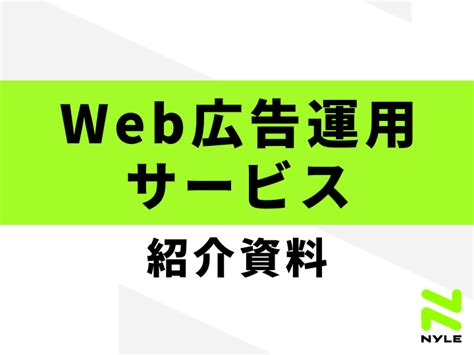 「web広告運用サービス紹介資料」ダウンロードフォーム ナイルのseo相談室