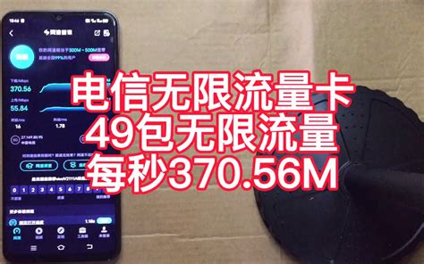 电信49包无限流量卡真实测评，4g5g通用，全国无禁区，无需预存，随用随充，网速高达每秒37056m哔哩哔哩bilibili