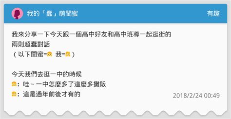 我的「蠢」萌閨蜜★ 有趣板 Dcard