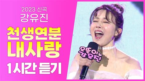 미스트롯2 마미부 강유진 《천생연분 내사랑》 2023년 최신 신곡 1시간 연속듣기 Youtube