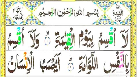 Surah Al Qiyamah Full Surah AL Qiyamah Full HD Arabic Text 075