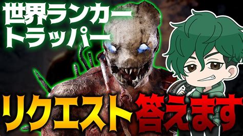 【dbd】トラッパー リクエスト構成を試す！質問・リクエスト募集！【deadbydaylight】【キラー】【癖髪ひなた】 Youtube