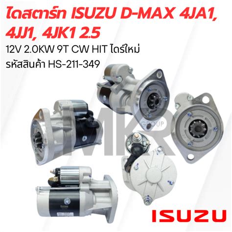 ไดสตาร์ท Isuzu D Max 4ja1 4jj1 4jk1 25 12v 20kw 9t Cw Hit ไดร์ใหม่ Hs 211 349 Th