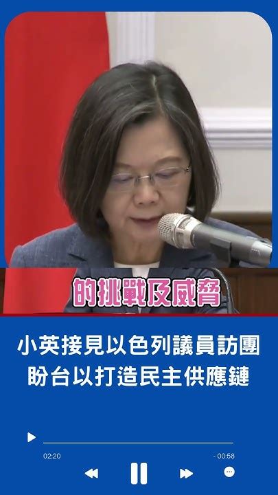 蔡英文接見疫後首個以國議員訪團 讚台以雙方為彼此重要貿易夥伴 盼兩國打造民主供應鏈｜20230804｜shorts Youtube