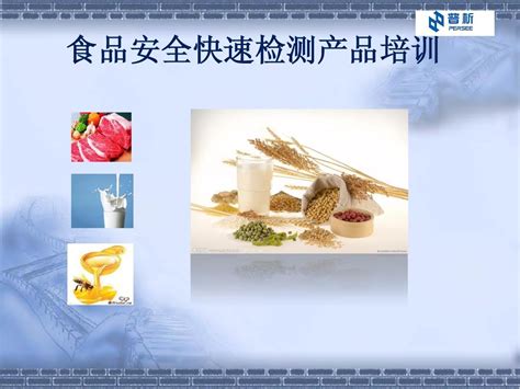 食品安全快检pptword文档在线阅读与下载无忧文档