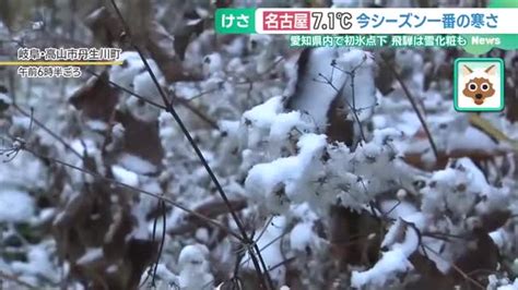 「今日からこたつ」東海地方で今季一番の冷え込み 愛知で初の氷点下、岐阜・高山は雪化粧 名古屋テレビ【メ～テレ】