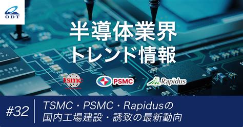 業界トレンド情報 第三十二弾 Tsmc・psmc・rapidusの国内工場建設・誘致の最新動向 大分デバイステクノロジー