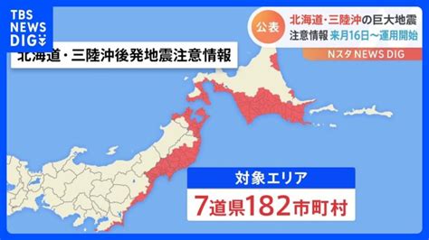 「北海道・三陸沖後発地震注意情報」12月16日運用開始 対象は北海道から千葉県までの計182市町村 住民に事前の避難は求めず｜tbs News