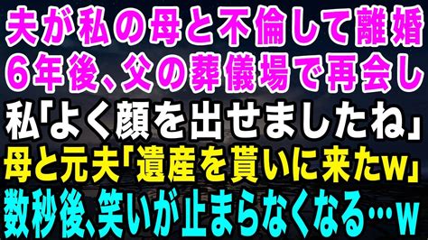 【スカッと】夫が私の母と不倫して離婚。6年後→父の葬儀場で再開した。私「よく顔を出せましたね」母「遺産を頂きに来たわw」数秒後、私は笑いが