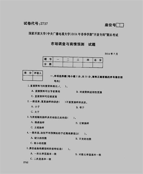 中央电大专科期末考试《市场调查与商情预测》试题与答案2014年7月试卷2737代码word文档在线阅读与下载免费文档