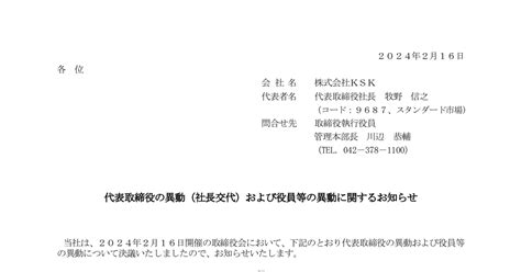 Ksk 9687 ：代表取締役の異動（社長交代）および役員等の異動に関するお知らせ 2024年2月16日適時開示 ：日経会社情報