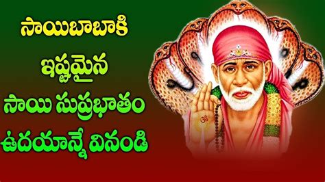 Sai Baba Suprabhatam Shirdi Sai Baba Bhakti Songs Guruvaram Special